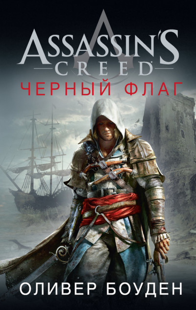 Скачать Assassin's Creed. Черный флаг