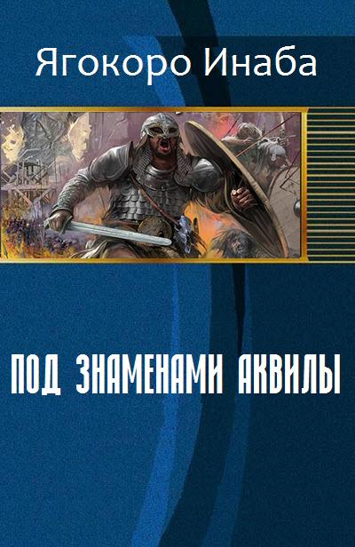 Скачать Под знаменами Аквилы