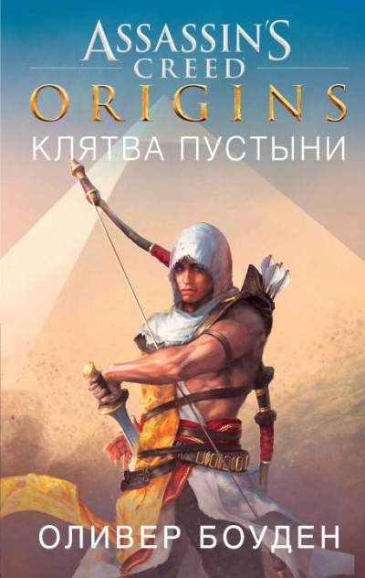 Скачать Assassin’s Creed. Origins. Клятва пустыни