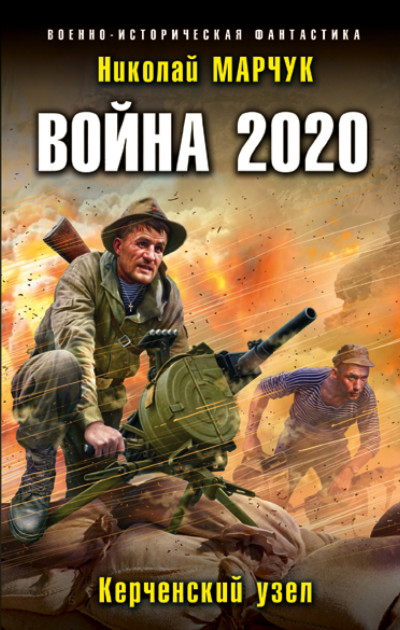 Скачать Война 2020. Керченский узел