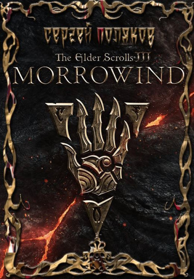 Скачать Morrowind