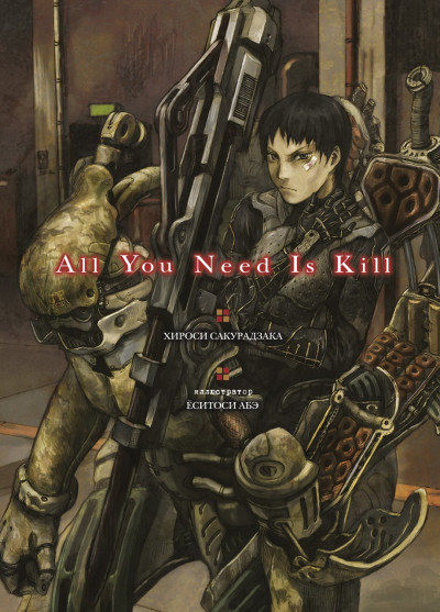 Скачать All You Need Is Kill