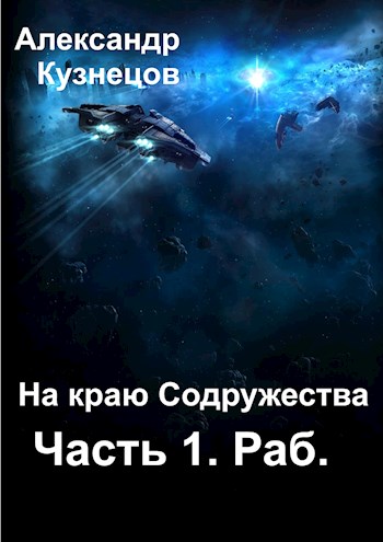 На краю Содружества. Часть 1. Раб