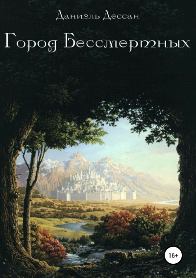 Скачать Город Бессмертных. Книга первая