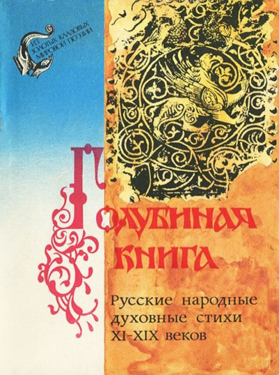 Скачать Голубиная книга. Русские народные духовные стихи XI-XIX веков