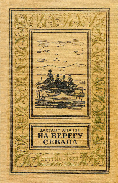 Скачать На берегу Севана