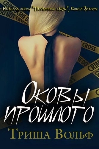 Скачать Оковы прошлого. Книга вторая