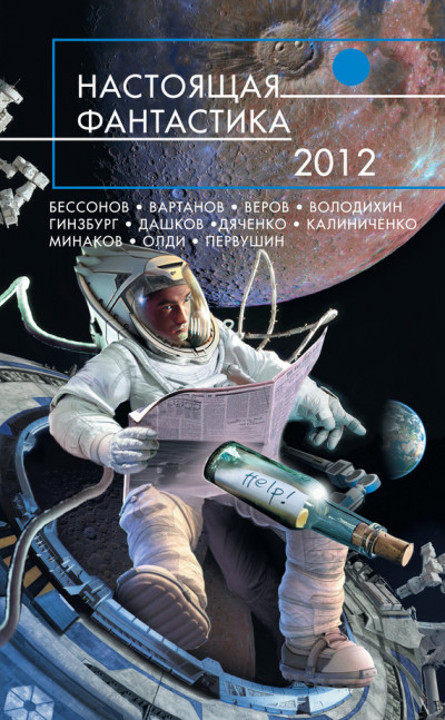 Скачать Настоящая фантастика 2012