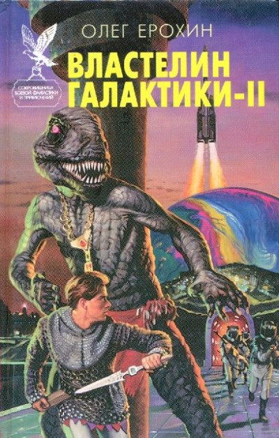 Скачать Властелин Галактики. Книга 2