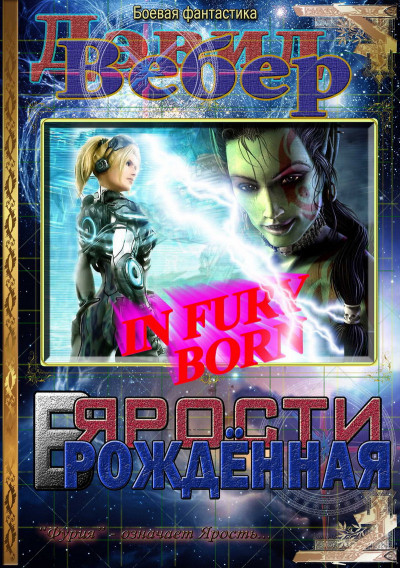 В ярости рождённая (Дорога Ярости)