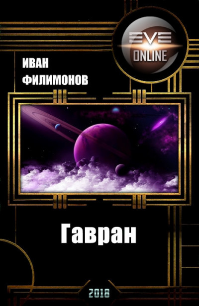 Скачать Гавран