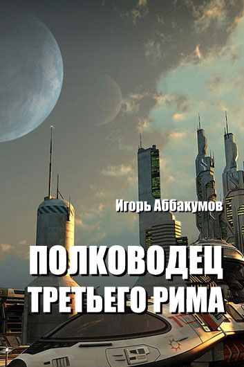 Скачать Полководец Третьего Рима