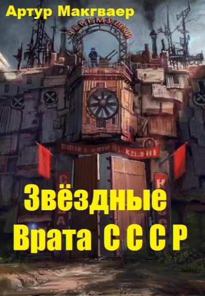 Звёздные Врата СССР