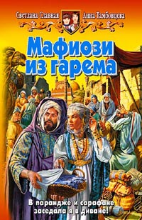 Скачать Мафиози из гарема