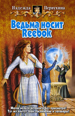 Скачать Ведьма носит Reebok