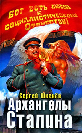 Скачать Архангелы Сталина