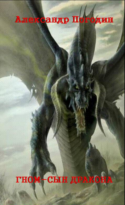 Скачать Гном – Сын Дракона