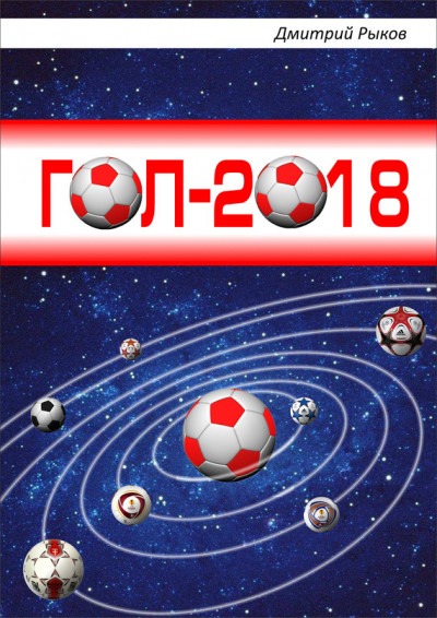 Гол-2018