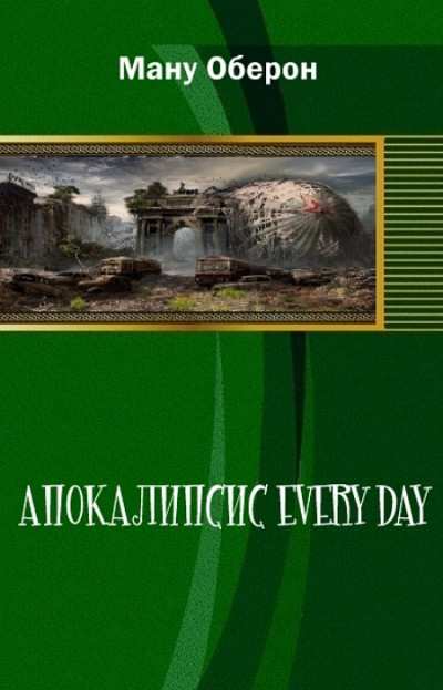 Скачать Апокалипсис every day