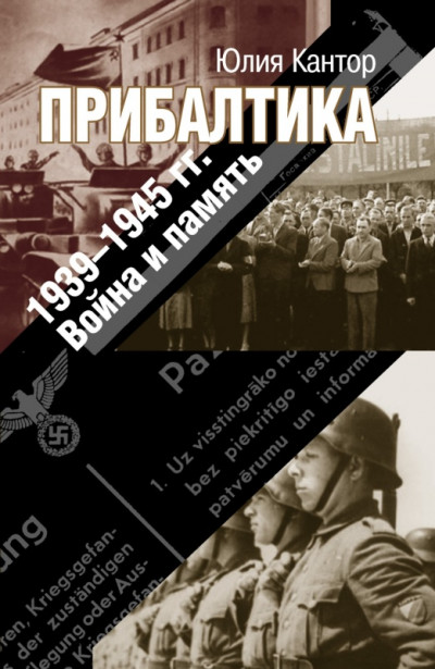 Скачать Прибалтика. 1939–1945 гг. Война и память
