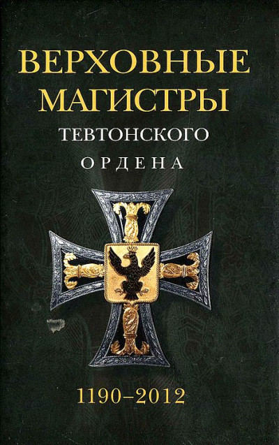 Скачать Верховные магистры Тевтонского ордена 1190–2012
