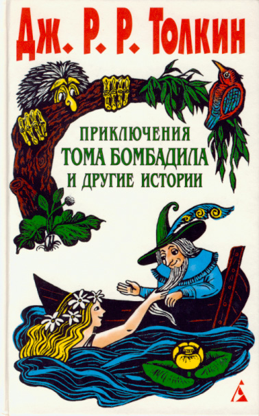 Скачать Приключения Тома Бомбадила и другие истории