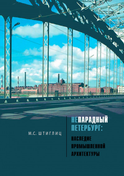 Скачать Непарадный Петербург. Наследие промышленной архитектуры