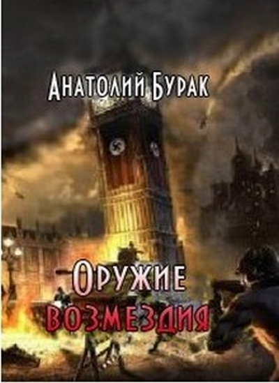 Скачать Оружие возмездия