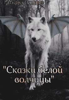 Скачать Сказки белой волчицы