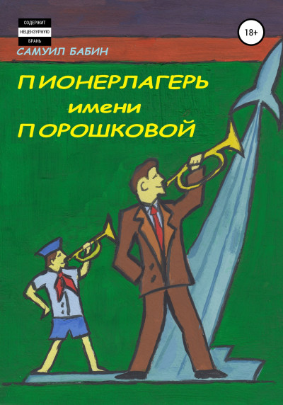 Скачать Пионерлагерь имени Порошковой