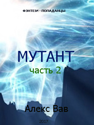 Скачать Мутант 2