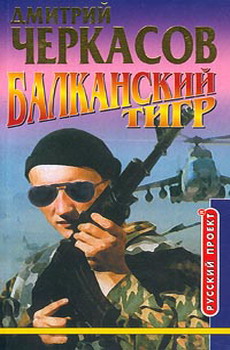 Балканский тигр