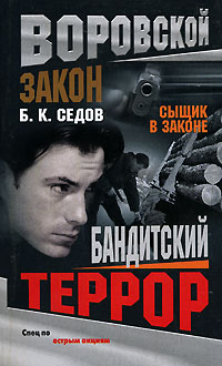 Скачать Бандитский террор