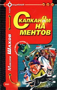 Скачать С капканом на ментов