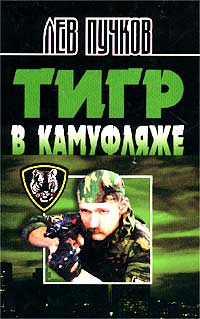 Тигр в камуфляже