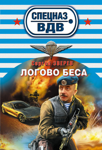 Скачать Логово беса