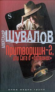 Скачать Притворщик-2, или Сага о «болванах»