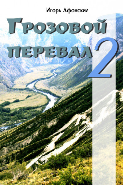 Скачать Грозовой перевал – 2
