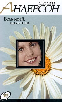 Скачать Будь моей, малышка