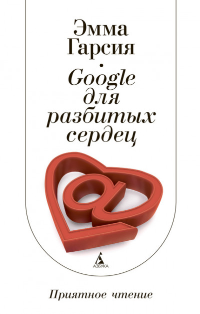 Google для разбитых сердец