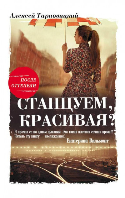 Скачать Станцуем, красивая? (Один день Анны Денисовны)