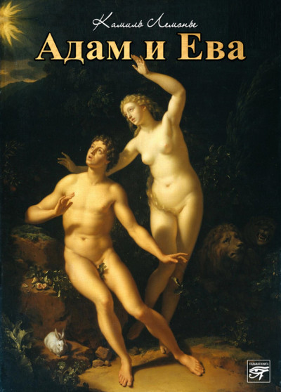 Скачать Адам и Ева