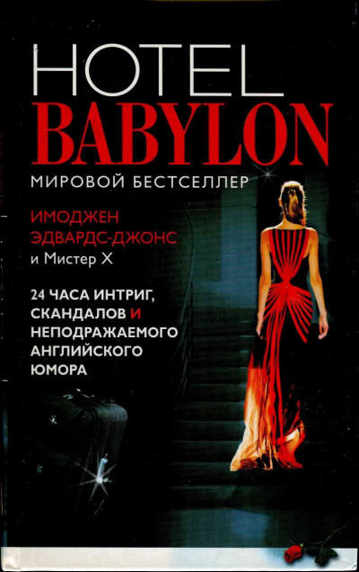Скачать Отель Вавилон