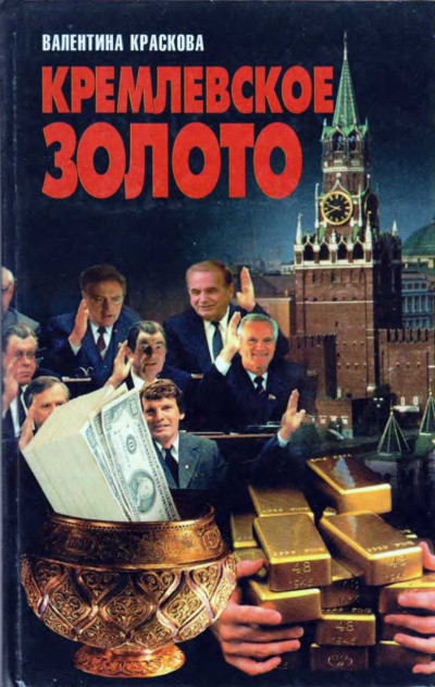 Скачать Кремлевское золото