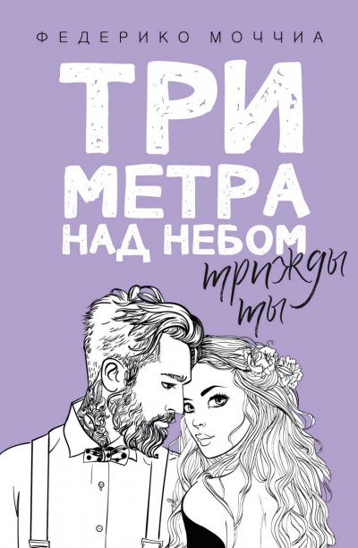 Скачать Три метра над небом. Трижды ты