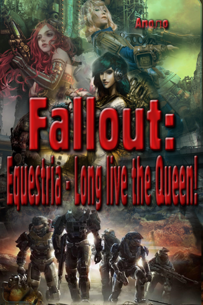 Скачать Fallout: Equestria - Long live the Queen![