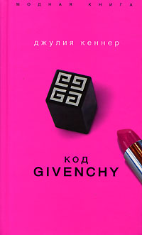Скачать Код Givenchy