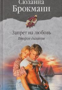 Скачать Запрет на любовь. Книга 2. Второе дыхание