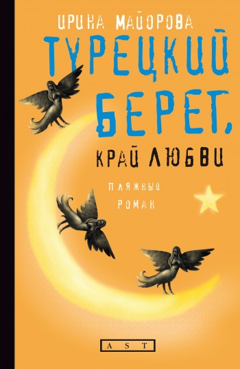 Скачать Турецкий берег, край любви