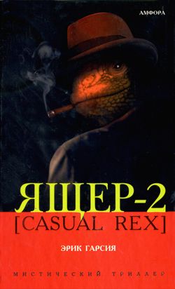 Скачать Ящер-2 [Casual Rex]